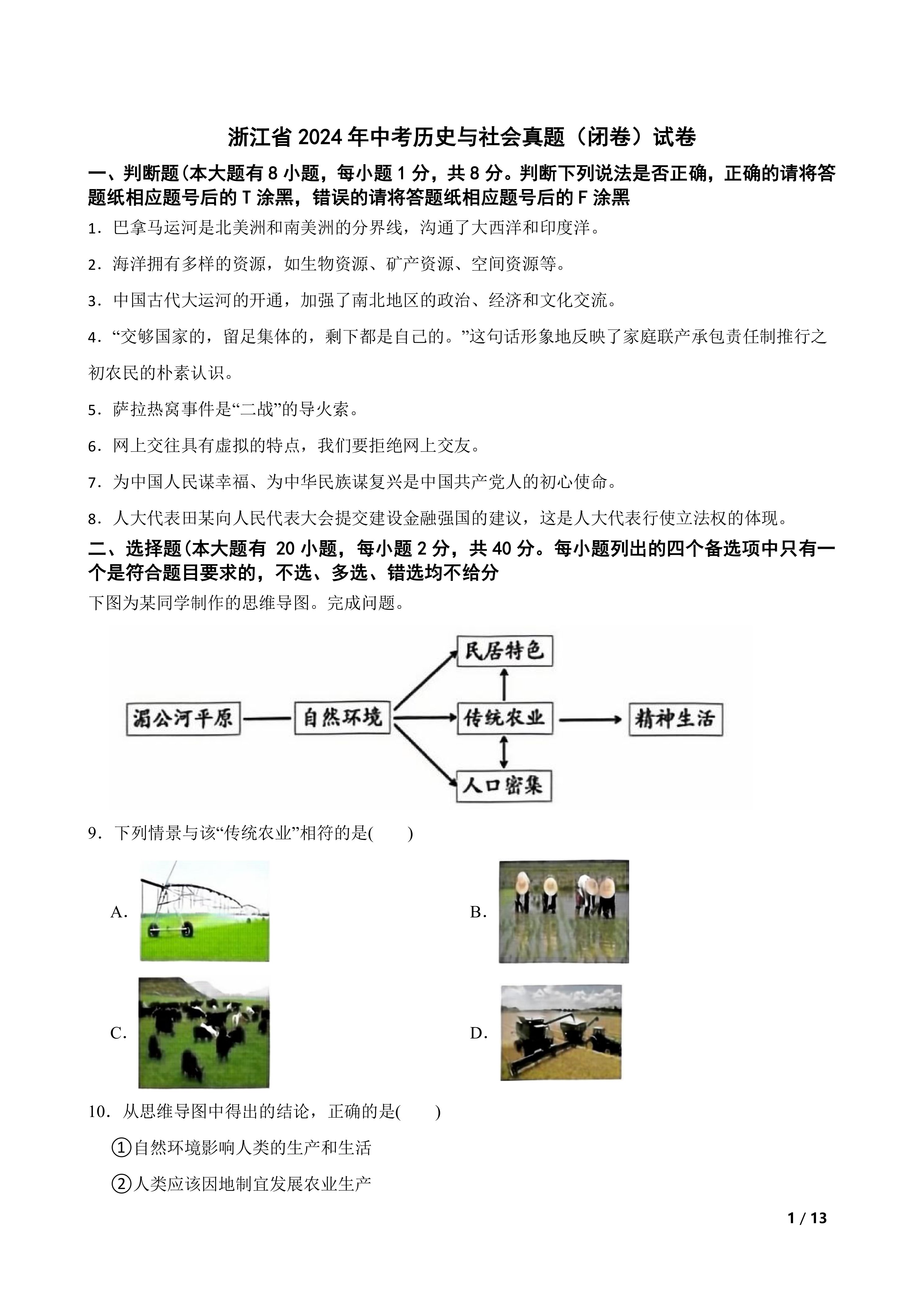 [中考真题]浙江省2024年中考历史与社会真题(闭卷)试卷